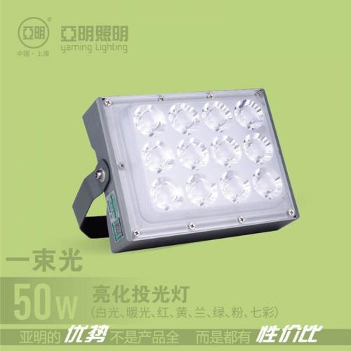 亚明亮化投光灯-50W